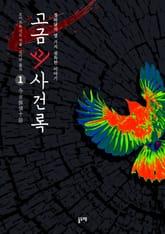 고금괴사건록 세트 (전3권) 표지 이미지