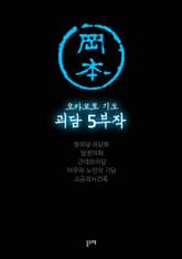 오카모토 기도 괴담 5부작 세트 (전 14권) 표지 이미지