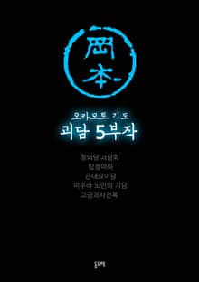 오카모토 기도 괴담 5부작 세트 (전 14권)