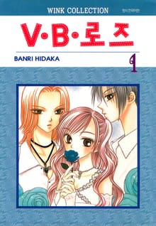 [완결 세트] V·B·로즈