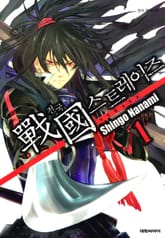 [완결 세트] 전국 스트레이즈(戰國 STRAYS) 표지 이미지