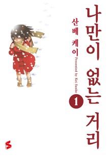 [완결 세트] 나만이 없는 거리