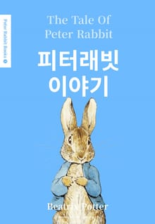 피터 래빗 세트 (영어+한글판)
