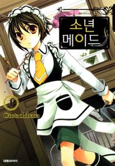 [완결 세트] 소년 메이드 표지 이미지