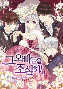 <그 오빠들을 조심해!> 세트