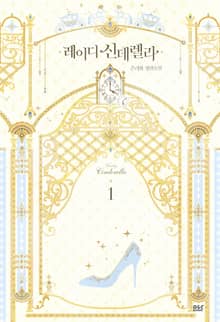 <레이디 신데렐라> 세트