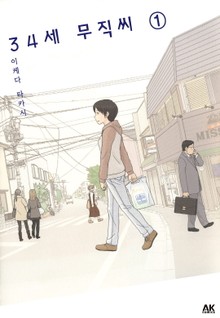 [완결 세트] 34세 무직씨