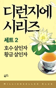 디런지에 시리즈 세트 2