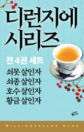 디런지에 시리즈 전 4권 세트 표지 이미지