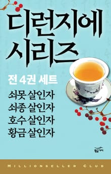 디런지에 시리즈 전 4권 세트