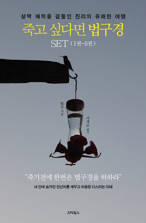 죽고 싶다면 법구경 1권~8권 SET 표지 이미지