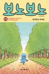 [특별 세트] 보노보노 16~20권 표지 이미지