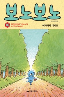 [특별 세트] 보노보노 16~20권