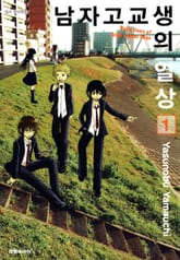 [완결 세트] 남자 고교생의 일상 표지 이미지