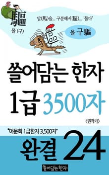 쓸어담는한자 1급 3500자 세트