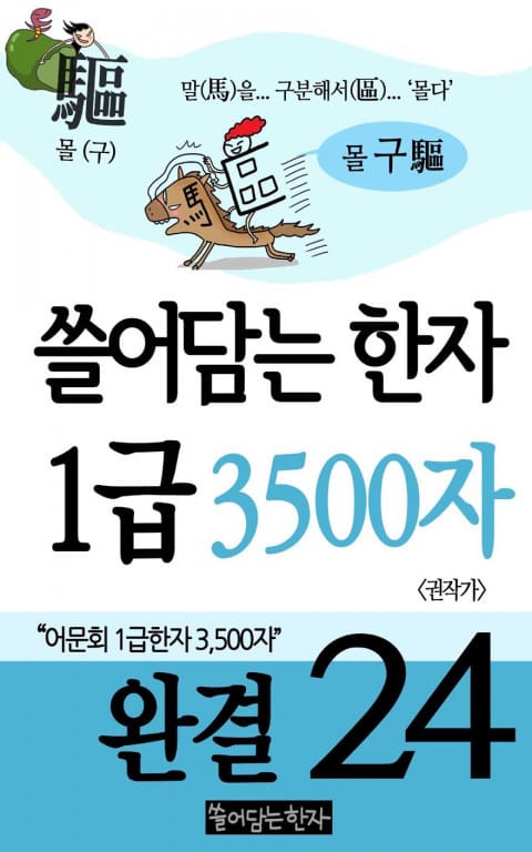 쓸어담는한자 1급 3500자 세트 표지 이미지