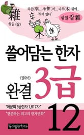 쓸어담는한자 3급 세트 표지 이미지