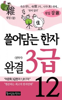 쓸어담는한자 3급 세트