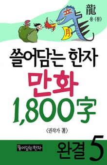 쓸어담는한자 1800자 세트