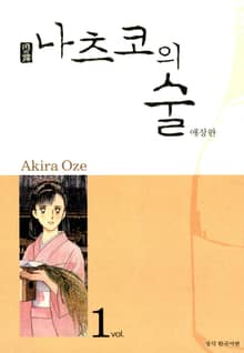 [완결 세트] 나츠코의 술