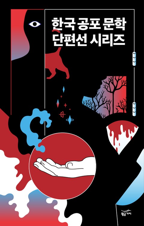 한국 공포문학 단편선 시리즈 7권 세트