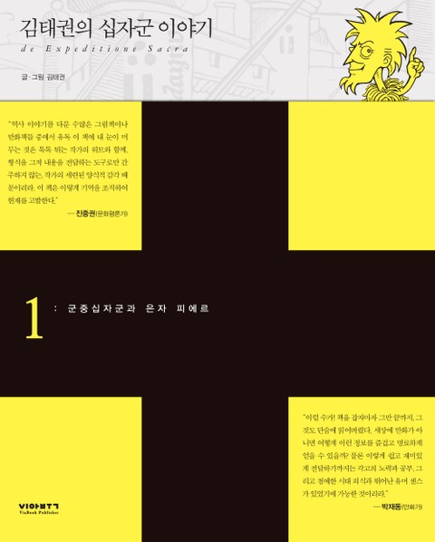 김태권의 십자군이야기 1~5권 세트 - 인문/사회/역사 - 리디