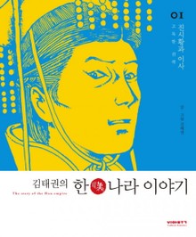 김태권의 한나라이야기 1~3권 세트