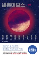 세븐이브스 세트 표지 이미지