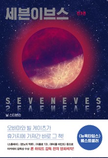 세븐이브스 세트