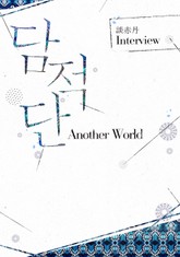 담적단 ─ 어나더 월드(Another World) 표지 이미지