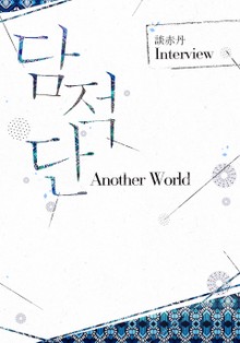 담적단 ─ 어나더 월드(Another World)