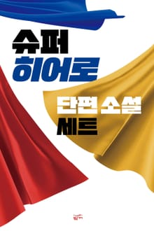 슈퍼히어로 단편 소설 세트