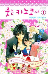 [특별 세트] 웃는 카노코씨 + 연애니 사랑이니 (총 14권) 표지 이미지