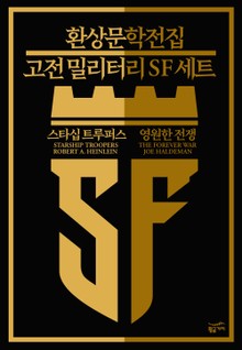 환상문학전집 고전 밀리터리SF 세트