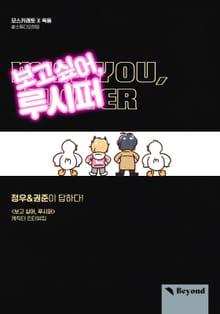 보고 싶어, 루시퍼 - 정우&권준이 답하다!