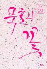 묵호의 꽃 세트 (전 2권) 표지 이미지