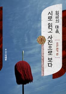 임금의 마음, 시로 읽고 사진으로 보다 세트 (전 3권)