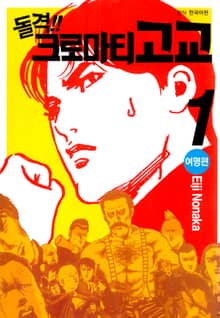 [완결 세트] 돌격! 크로마티 고교