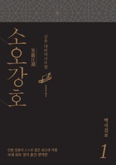 소오강호 세트 (전9권)