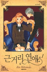 [완결 세트] 근거리 연애 표지 이미지