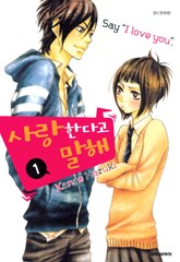 [완결 세트] 사랑한다고 말해 표지 이미지