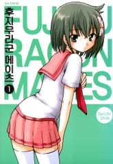 [완결 세트] 후지무라군 메이츠 표지 이미지