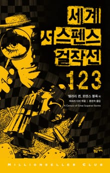 세계 서스펜스 걸작선 3권 세트