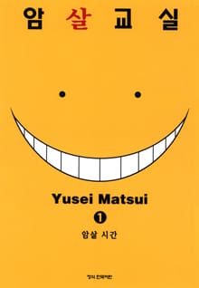 [완결 세트] 암살교실