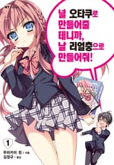 [완결 세트] 널 오타쿠로 만들어줄 테니까, 날 리얼충으로 만들어줘 표지 이미지