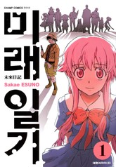 [특별 세트] 미래일기 + 미래일기 외전 (총 14권) 표지 이미지