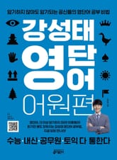 강성태 영단어 어원편 세트 표지 이미지