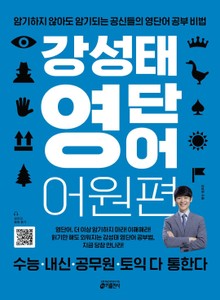 강성태 영단어 어원편 세트