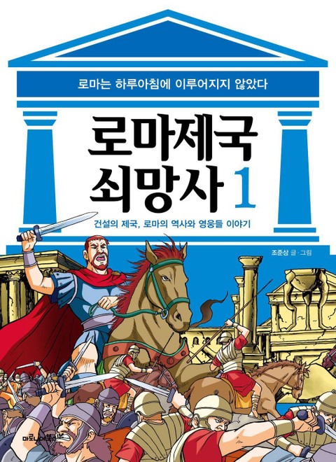 로마 제국 쇠망사 세트 표지 이미지