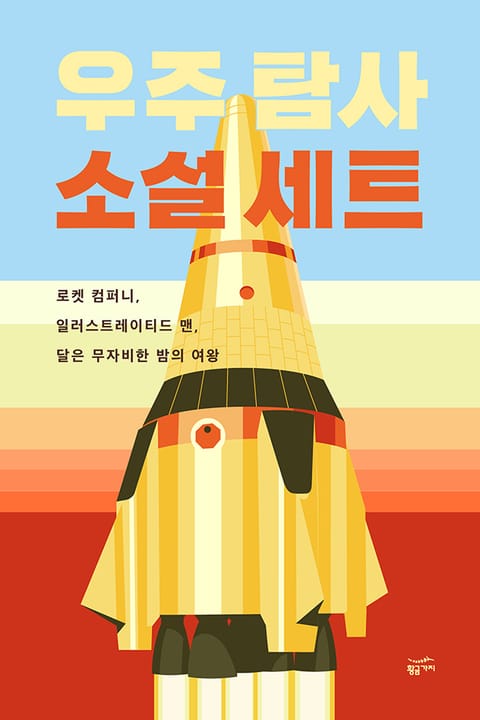 우주 탐사 소설 세트 (전 3권)